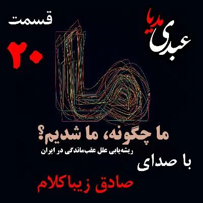 بشنوید | قسمت بیستم | کتاب ما چگونه ما شدیم؟ (از صعود تا نزول)