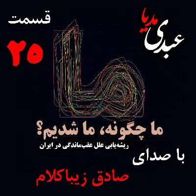 بشنوید | قسمت بیست و پنجم | کتاب ما چگونه ما شدیم؟ (تاثیر هجوم قبائل بر ساختار نهادهای اجتماعی ایران) نوشته دکتر صادق زیباکلام