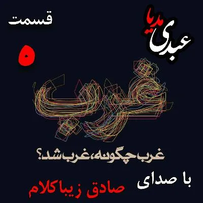 بشنوید | قسمت پنجم | کتاب غرب چگونه غرب شد؟ (غرب پیش از رنسانس) نوشته دکتر صادق زیباکلام