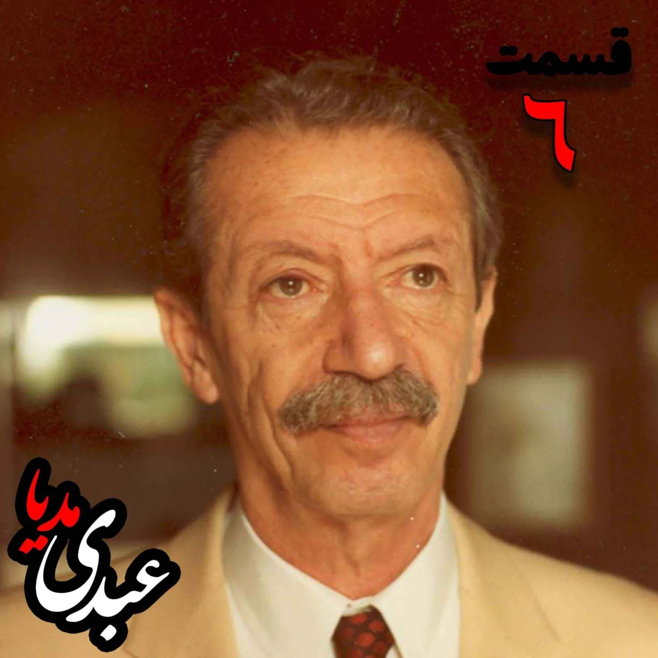 بشنوید | تاریخ شفاهی هاروارد | بخش ششم خاطرات شاپور بختیار معاون وزیر کار در کابینه دوم مصدق، از رهبران جبهه ملی دوم و آخرین نخست وزیر حکومت پهلوی به کوشش حبیب لاجوردی