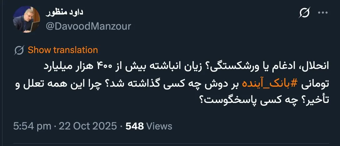  آقای منظور درود آقای معاون بانک مرکزی و سایر مسئولان فعال در فضای مجازی چگونه مدعی هستند زیان انباشته به بانک ملی منتقل نمیشود؟