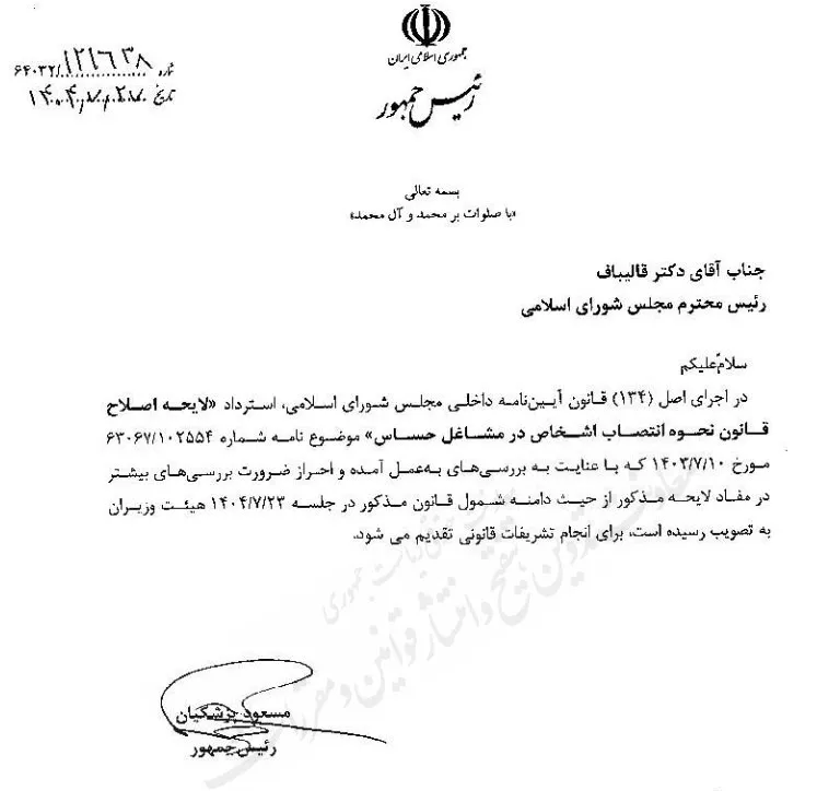  دولت لایحه «اصلاح قانون نحوه انتصاب اشخاص در مشاغل حساس» را از مجلس مسترد کرد