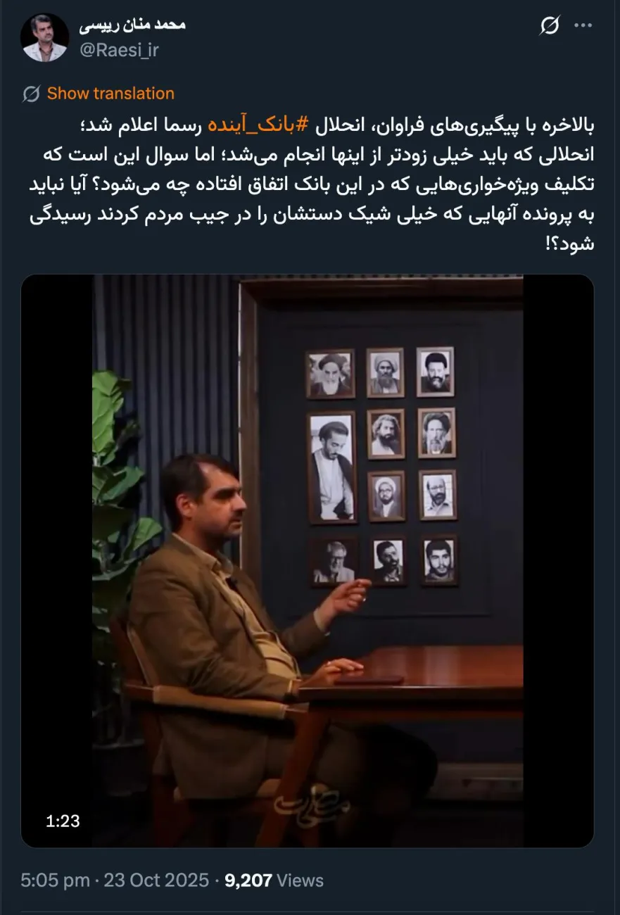 بانک آینده منحل شد؟!!! کدام یک از فرایندهای قانونی و حقوقی و قضایی انحلال یک شرکت رعایت شده است؟