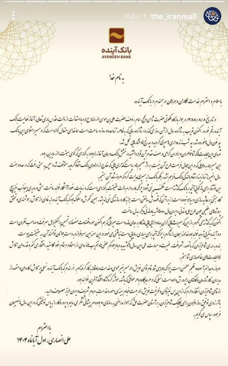  پیام امروز و قابل تامل علی انصاری به پرسنل بانک آینده