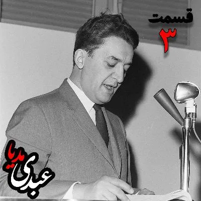 بشنوید | تاریخ شفاهی هاروارد | بخش سوم خاطرات علینقی عالیخانی، وزیر، اقتصاددان و رئیس دانشگاه تهران در زمان محمدرضا پهلوی به کوشش حبیب لاجوردی