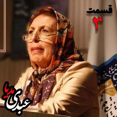 بشنوید | دکتر ژاله آموزگار | شناخت اساطیر ایران - قسمت سوم دکتر ژاله آموزگار 