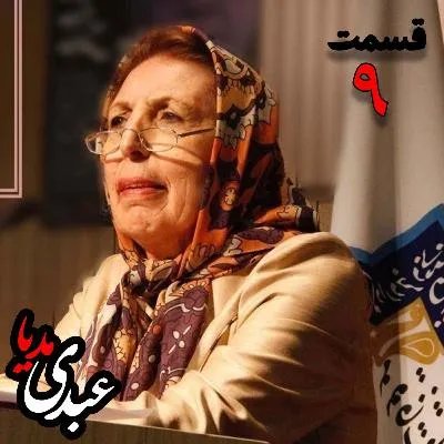 بشنوید | دکتر ژاله آموزگار | شناخت اساطیر ایران - قسمت نهم