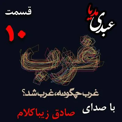 بشنوید | قسمت دهم | کتاب غرب چگونه غرب شد؟ («مارتین لوتر» و قیام پروتستان‌ها) نوشته دکتر صادق زیباکلام