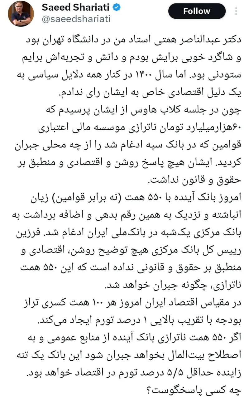 سعید شریعتی، فعال سیاسی اصلاح طلب: ادغام «بانک آینده» یعنی تزریق ۵۵۰ همت تورم به جیب مردم! هیچ‌کس پاسخ نمی‌دهد؛ نه همتی دیروز، نه فرزین امروز چه کسی مسئول این فاجعه است؟