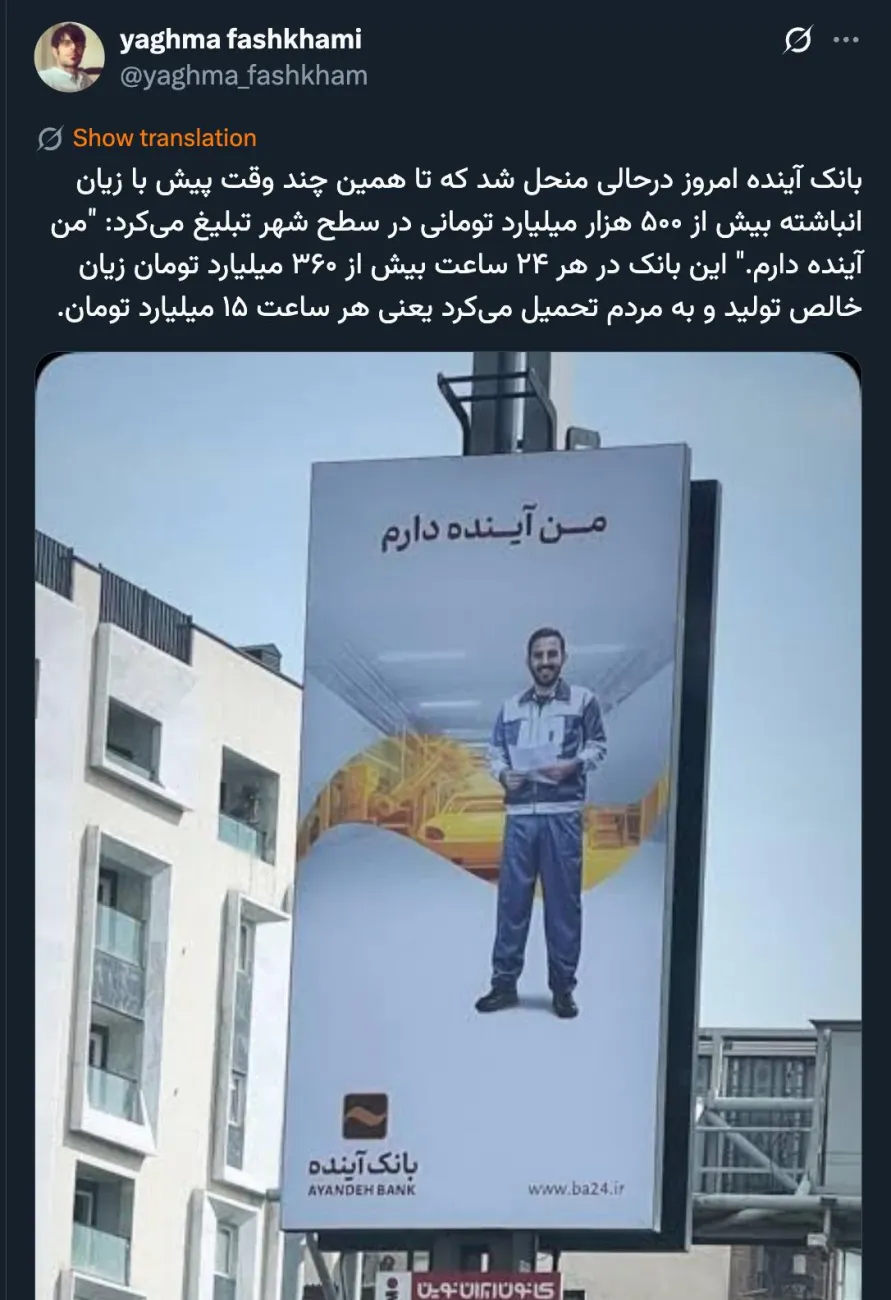 درست گفته آینده داشت. اصلا معلوم نیست زیان انباشته کجاست؟ کسی گردن نمی گیره