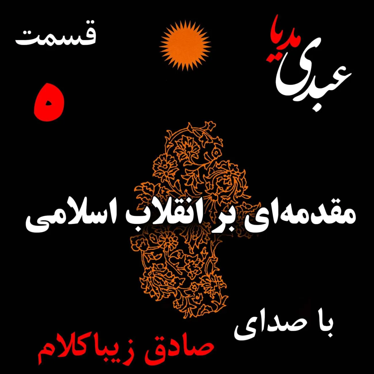 بشنوید | قسمت پنجم | کتاب مقدمه‌ای بر انقلاب اسلامی (مقدمه نویسنده) نوشته دکتر صادق زیباکلام