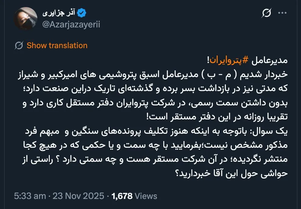 با مقام های عالی رتبه وزارت نفت هم در ارتباط نیست؟