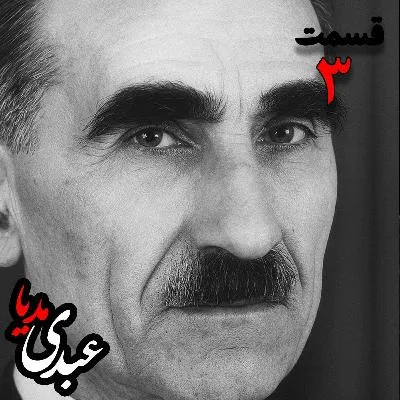 🔸 خاطرات مهدی آذر؛ رئیس بیمارستان رازی، وزیر فرهنگ در کابینه دکتر مصدق، عضو مؤسس و از اعضای شورای مرکزی جبهه ملی دوم، پزشک معالج دکتر مصدق، مدیر روزنامه جبهه ملی به کوشش حبیب لاجوردی