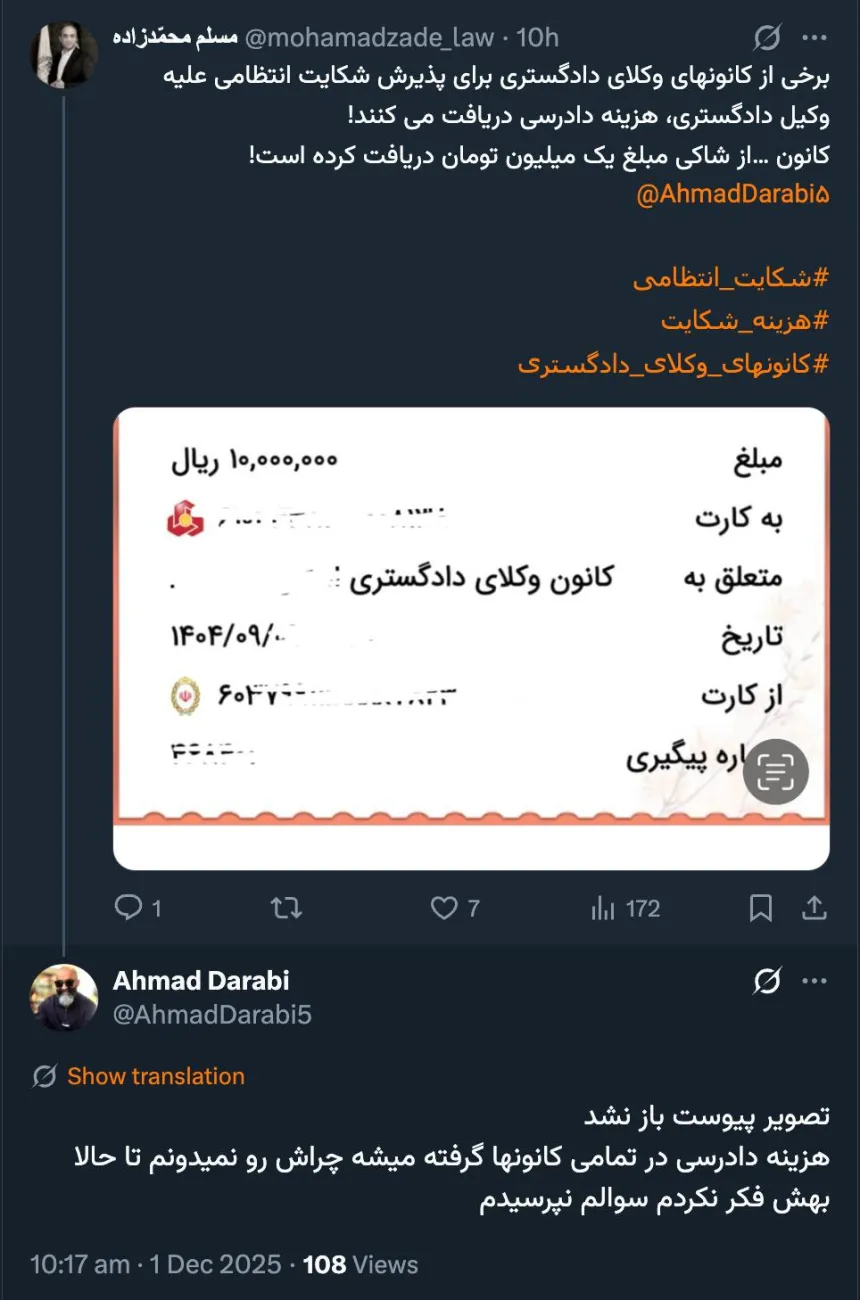 گزارشات مختلفی در این راستا به عبدی مدیا رسیده است سوال من اینست: مستند قانونی اخذ وجه از شاکی انتظامی در کانون های وکلای دادگستری چیست؟