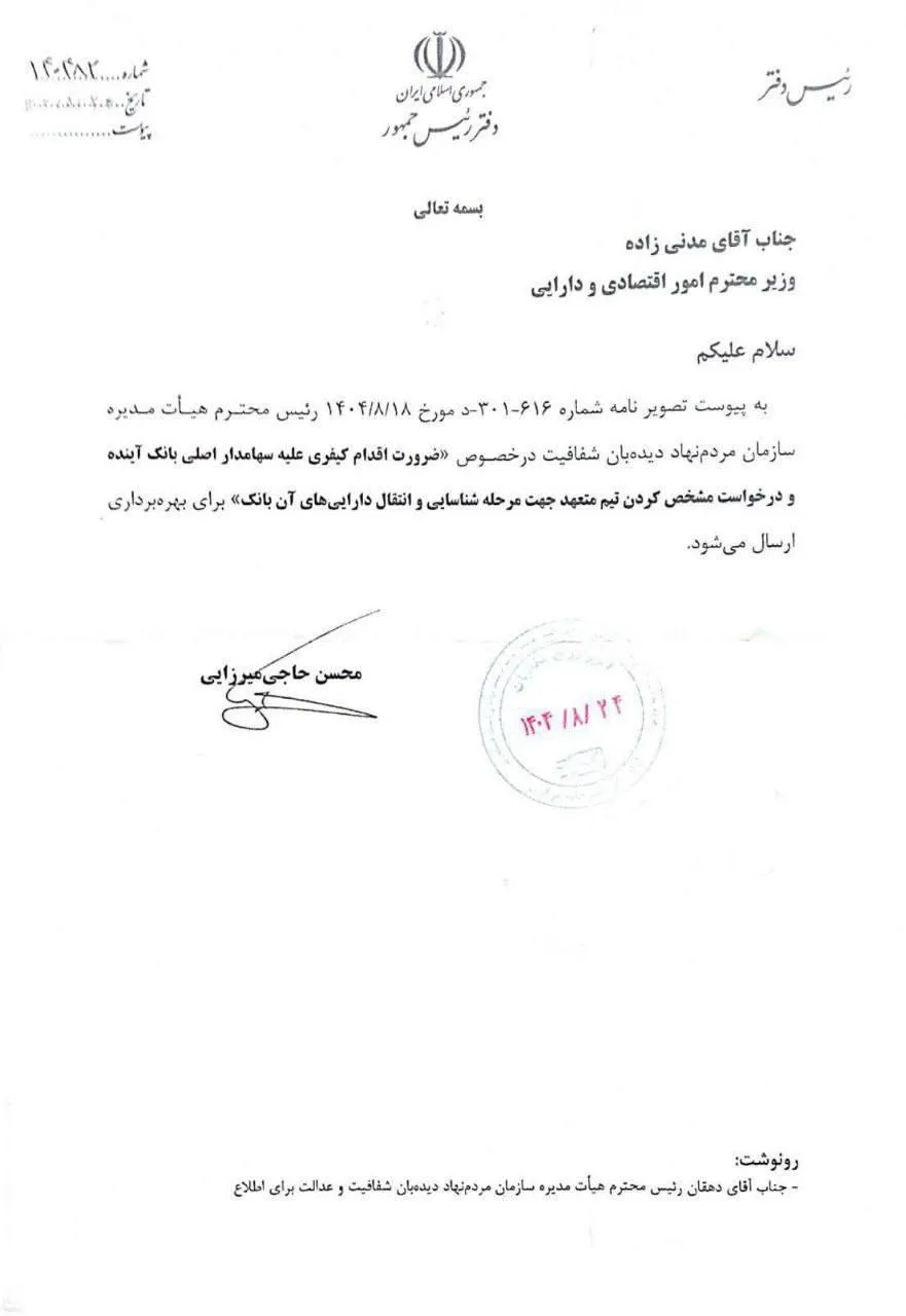  ارجاع قابل تامل رییس دفتر رئیس‌جمهور به وزیر اقتصاد و دارایی