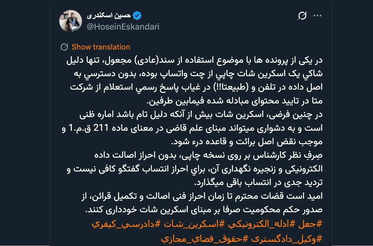 اگر موضوع بسیار حائز اهمیت باشد که اصالت چت یا محتوا باید احراز شود مقام قضایی میتواند از بخش امنیتی سیاسی پلیس فتا یا مستقیماً از بخش فنی وزارت اطلاعات بخواهد راستی آزمایی کند.