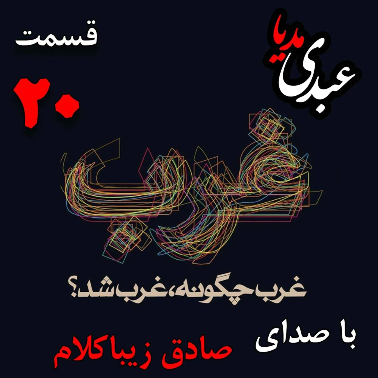 بشنوید | قسمت بیستم | کتاب غرب چگونه غرب شد؟ (عصر روشنگری کانت و روسو [۱۶۰۰ - ۱۸۰۰]) نوشته دکتر صادق زیباکلام