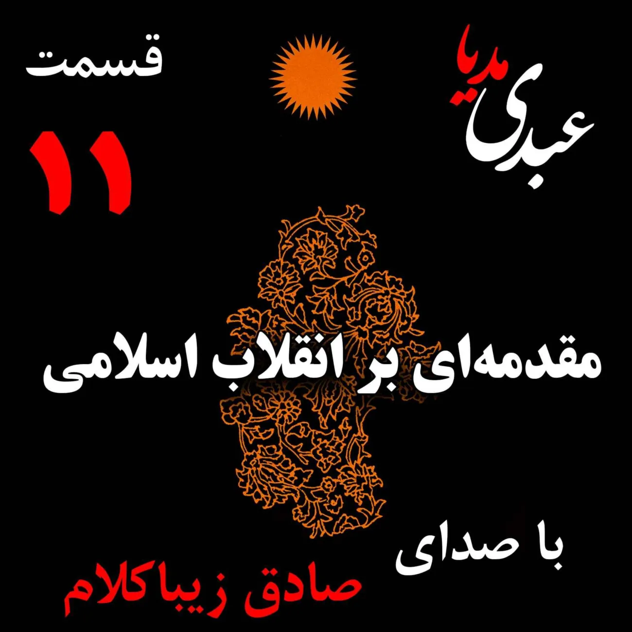 بشنوید | قسمت یازدهم | کتاب مقدمه‌ای بر انقلاب اسلامی (نظریه اقتصاد عاملِ بروزِ انقلاب اسلامی) نوشته دکتر صادق زیباکلام