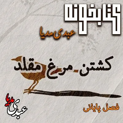 بشنوید | کتابخونه عبدی‌مدیا | کتاب کشتن مرغ مقلد فصل دوازدهم و پایانی | آخرین نگاه اسکات