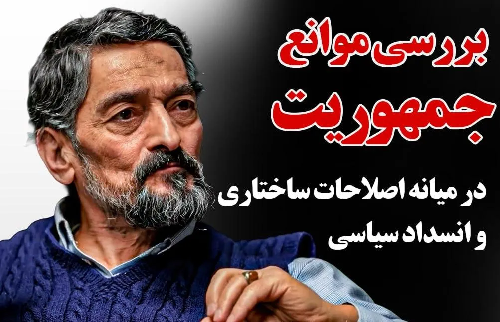  امشب زنده | بررسی موانع جمهوریت در میانه اصلاحات ساختاری و انسداد سیاسی با حضور با دکتر سعید زیباکلام، استاد فلسفه دانشگاه تهران