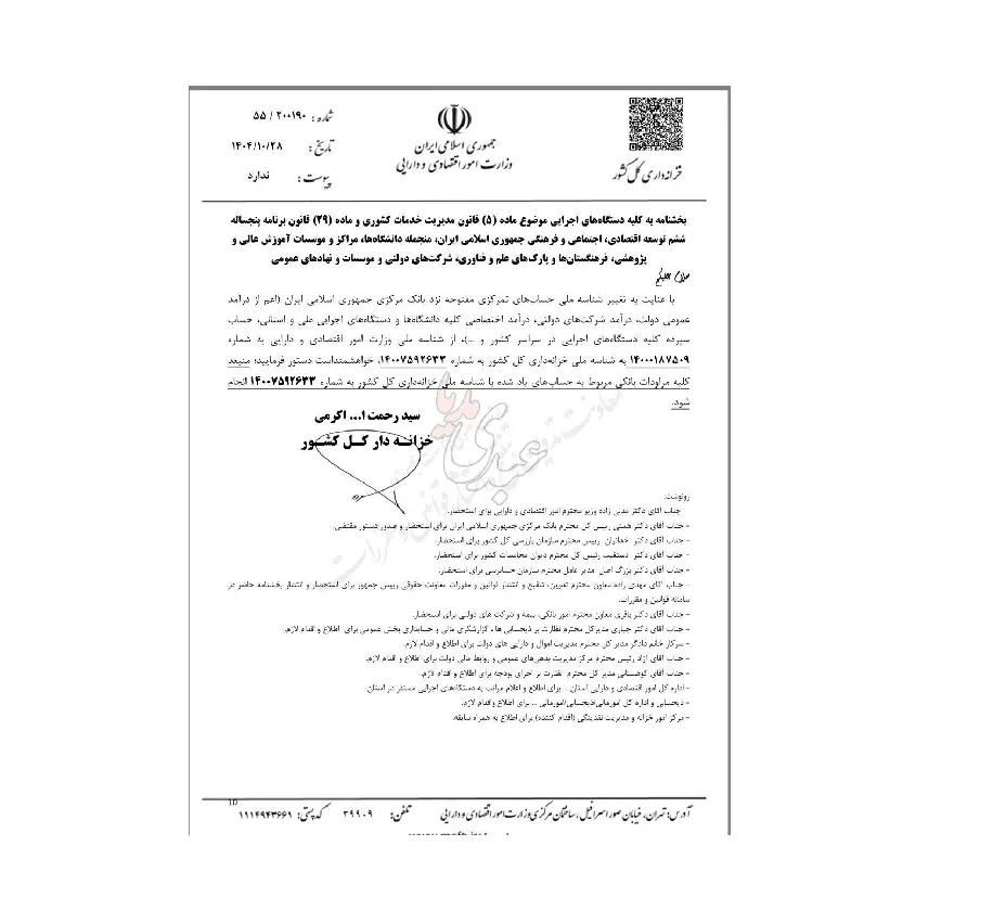 سید رحمت الله اکرمی خزانه دار کل کشور با ارسال بخشنامه‌ای به تمام دستگاه های حاکمیتی، شماره شناسه ملی #خزانه_داری_کل_کشور را به جای شناسه وزارت امور اقتصادی و دارایی برای همه #مراودات_بانکی و _مالی اعلام کرد.