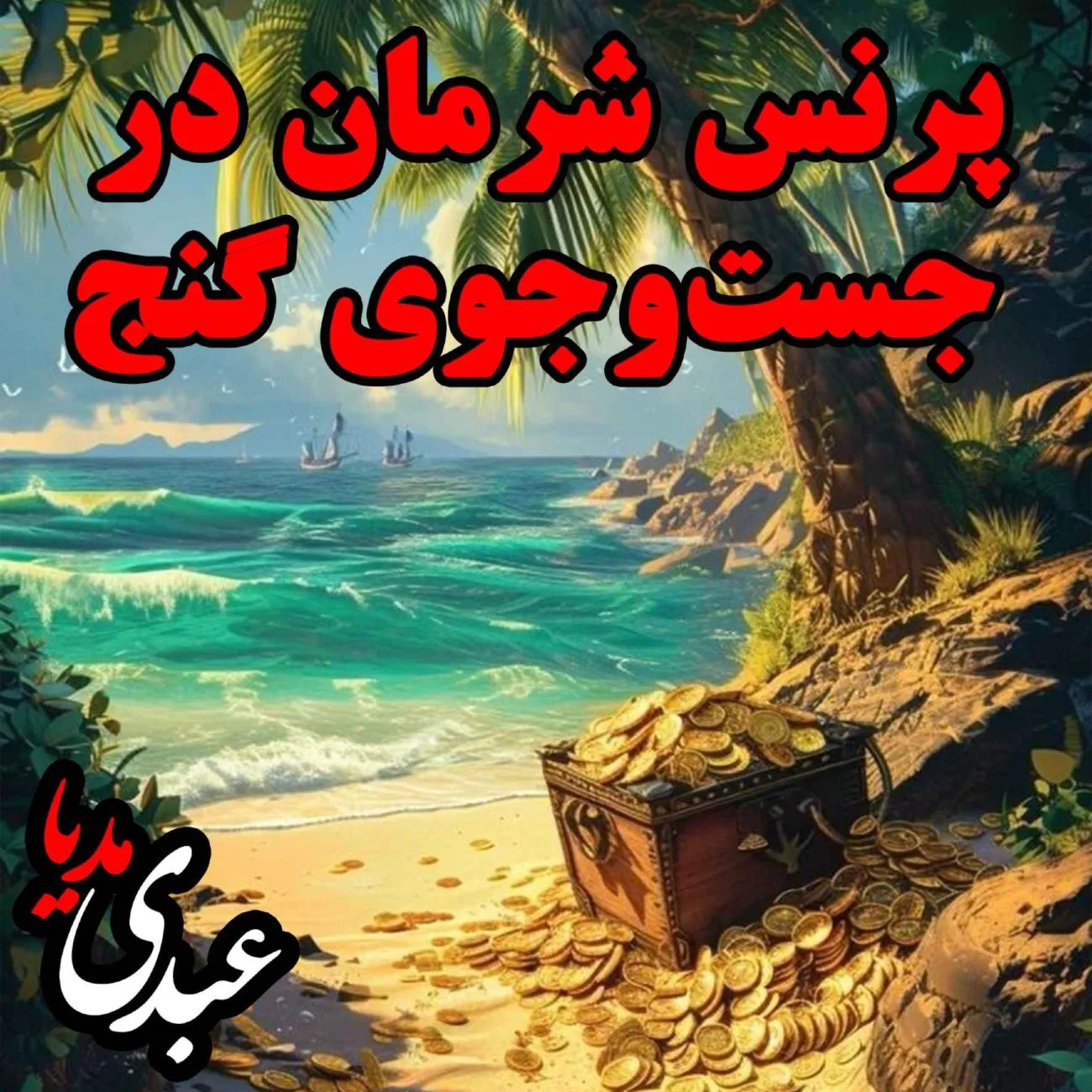 بشنوید | قصه‌های ظهر جمعه پرنس شرمان در جست‌و‌جوی گنج