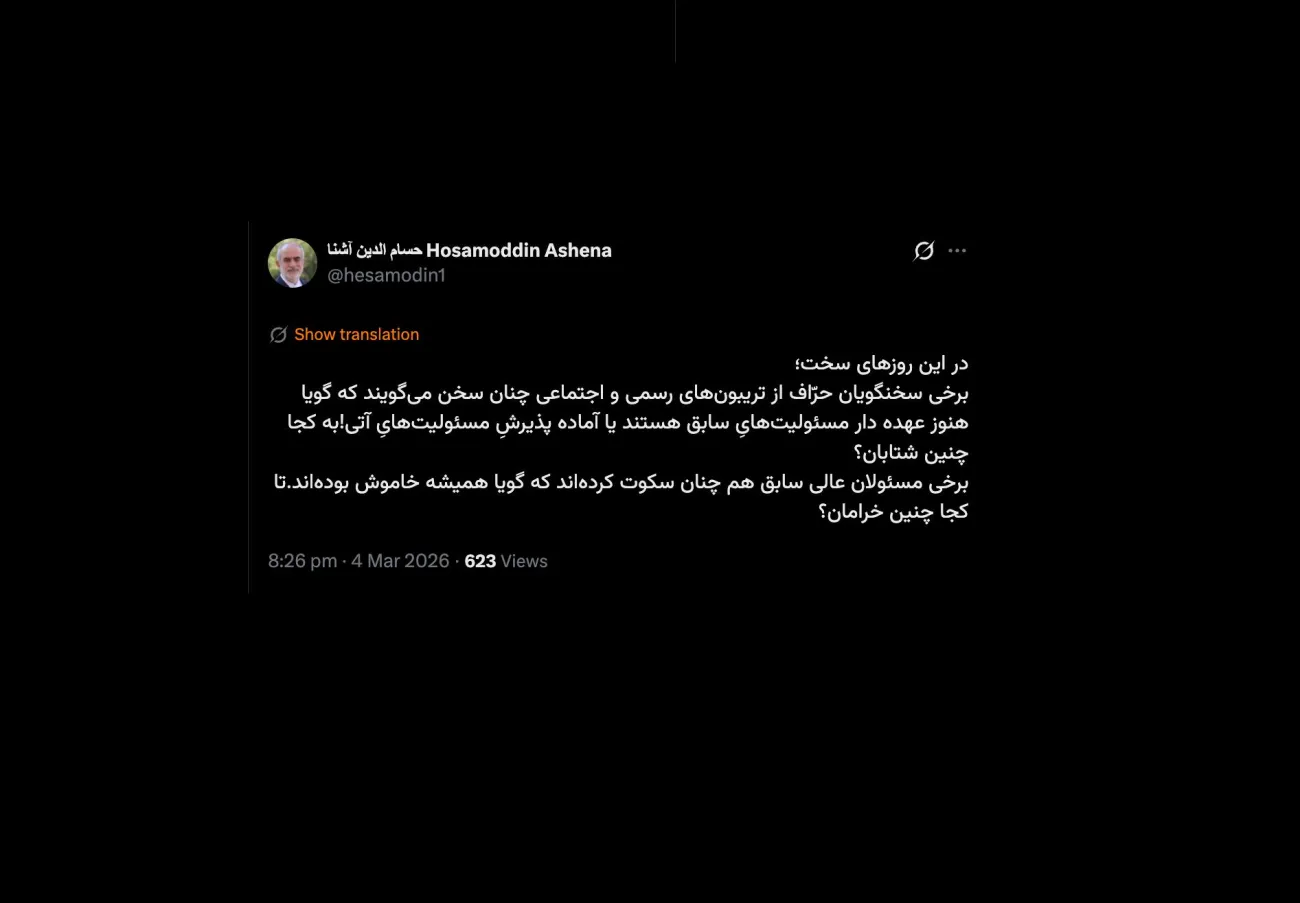 آقای آشنا درود موضوعات بالاتر از این مسائلی است که اجمالاً نوشته‌اید آنچه خیلی مهم است عدم اطلاع رسانی برای گزینه انتخاب شده خبرگان است