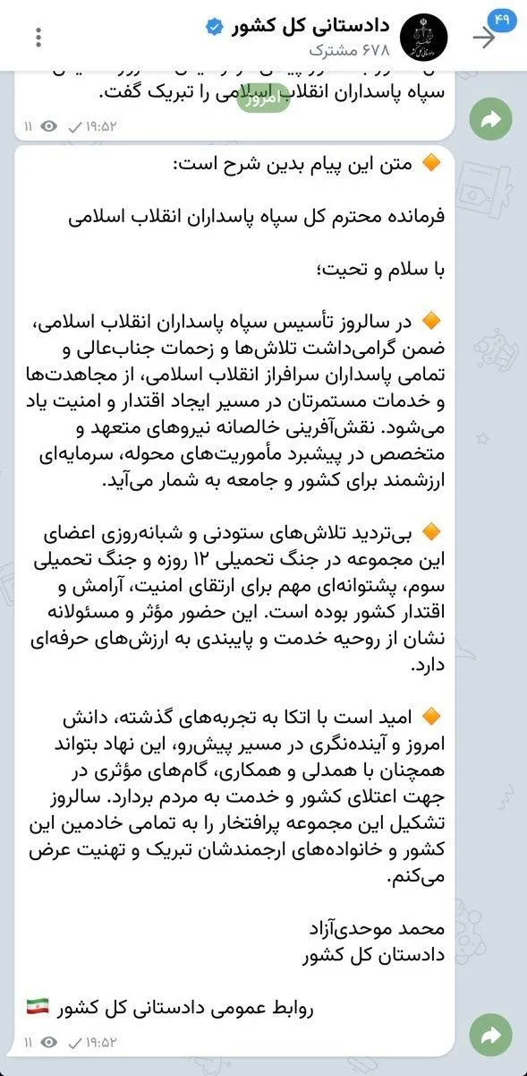  خوب بالاخره دادستان کل کشور بصورت علنی به عنوان فرمانده کل سپاه (بدون ذکر نام) پیام صادر و منتشر کرد