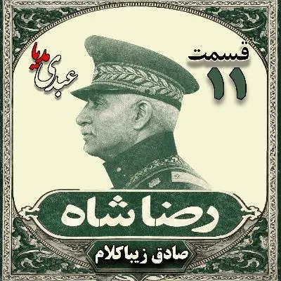 بشنوید | قسمت یازدهم | کتاب رضا شاه نوشته دکتر صادق زیبا کلام 