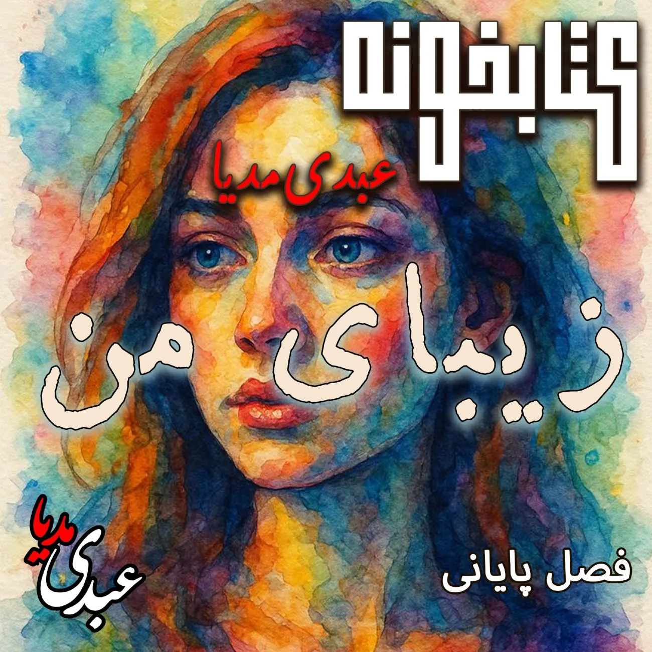 بشنوید | کتابخونه عبدی‌مدیا | کتاب زیبای من فصل هشتم و پایانی | پذیرفتن زندگی