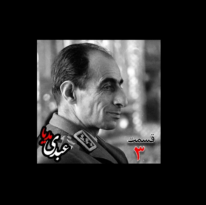 بشنوید | تاریخ شفاهی هاروارد | بخش سوم خاطرات سپهبد حسین آزموده (۱۲۸۵-۱۳۷۷) ؛ افسر نظامی و دادستان ارتش بازپرس دکتر محمّد مصدّق نخست‌وزیر پس از بازداشت
