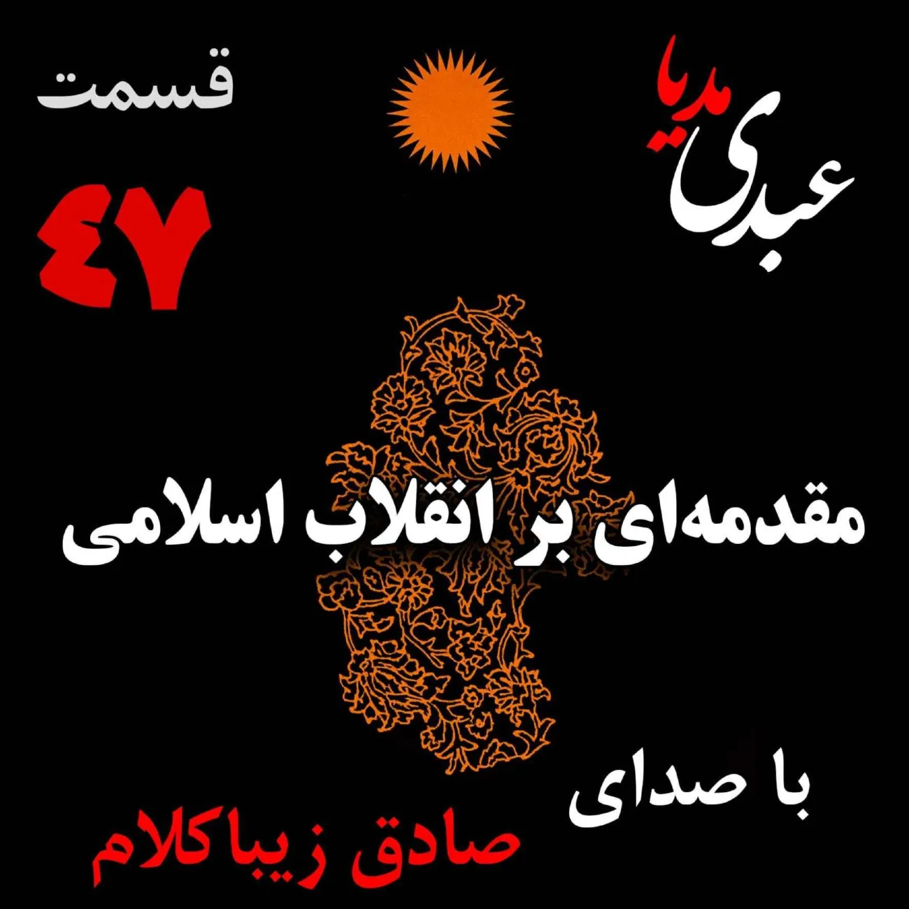 بشنوید | قسمت چهل و هفتم | کتاب مقدمه‌ای بر انقلاب اسلامی (نظریه مذهب عاملِ بروزِ انقلاب اسلامی) نوشته دکتر صادق زیباکلام