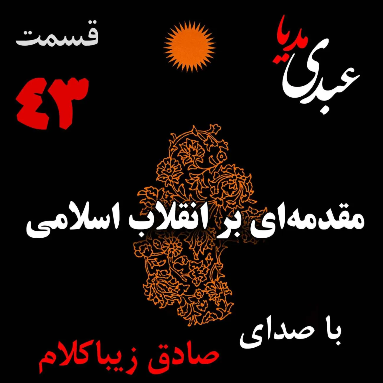بشنوید | قسمت چهل و سوم | کتاب مقدمه‌ای بر انقلاب اسلامی (مقدمه نویسنده)