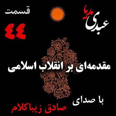 بشنوید | قسمت چهل و چهارم | کتاب مقدمه‌ای بر انقلاب اسلامی (مقدمه نویسنده) نوشته دکتر صادق زیباکلام