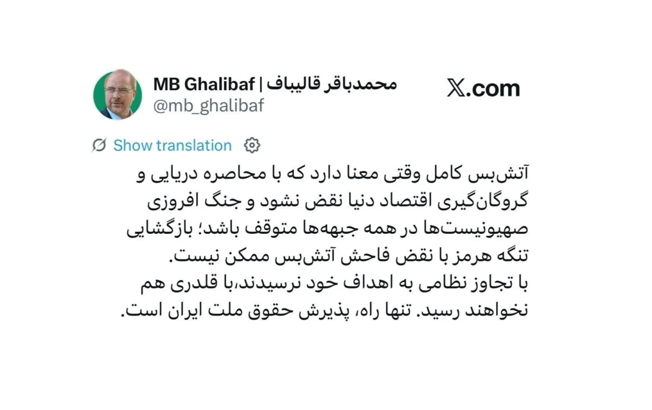 رئیس مجلس: آتش‌بس کامل وقتی معنا دارد که با محاصره دریایی و گروگان‌گیری اقتصاد دنیا نقض نشود و جنگ افروزی صهیونیست‌ها در همه جبهه‌ها متوقف باشد.