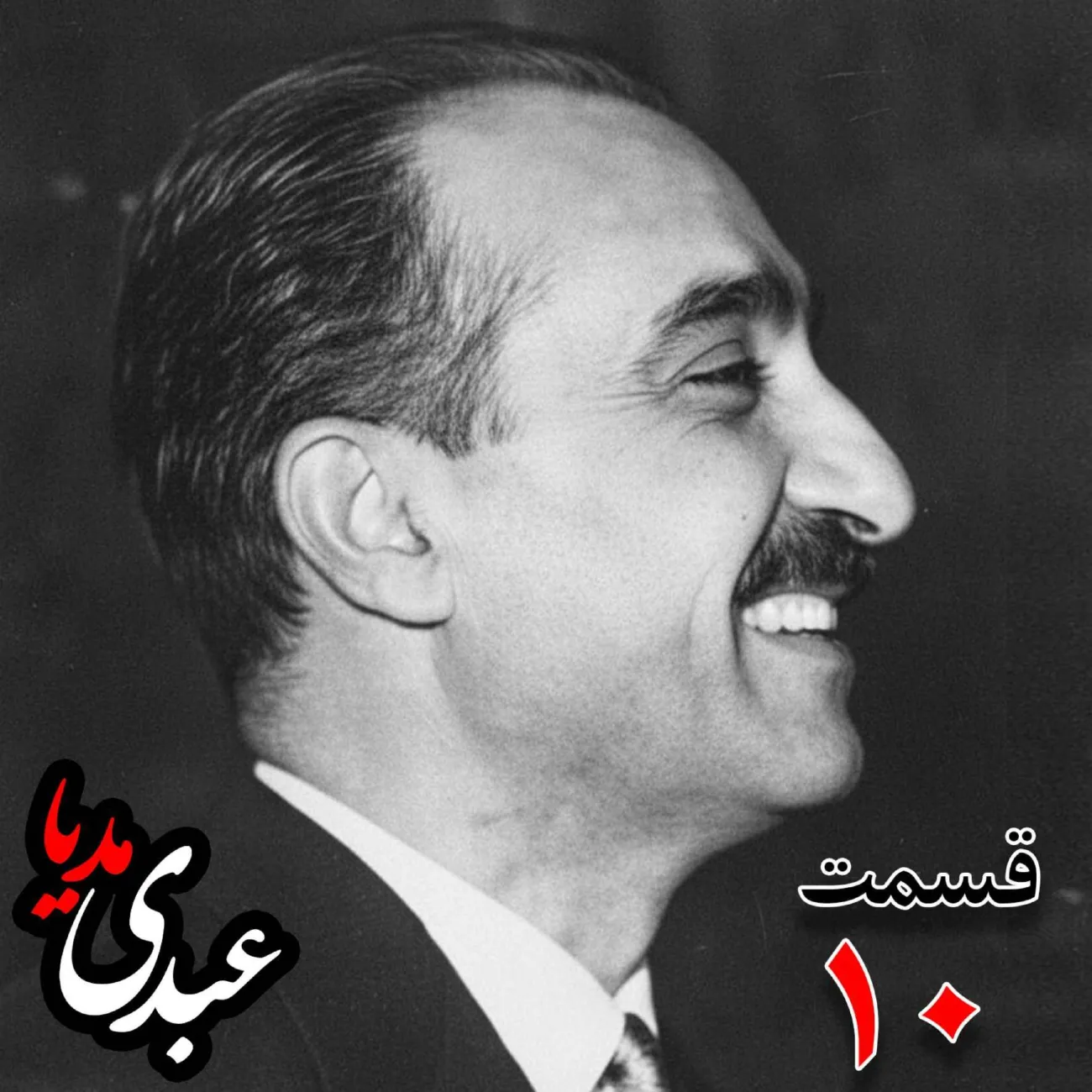 بشنوید | تاریخ شفاهی هاروارد | بخش دهم خاطرات تهمورس آدمیت؛ دیپلمات و عضو وزارت خارجه، سفیر کبیر ایران در شوروی (۱۳۴۲ – ۱۳۴۴)