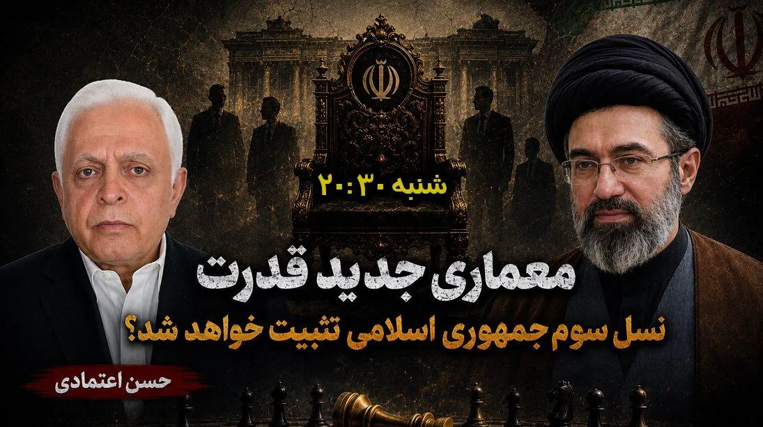 فردا | مجتبی خامنه‌ای و معماری جدید قدرت؛نسل سوم جمهوری اسلامی تثبیت خواهد شد؟ گفتگو با حسن اعتمادی، تحلیلگر سیاسی