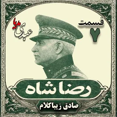 بشنوید | قسمت هفتم | کتاب رضا شاه نوشته دکتر صادق زیباکلام 