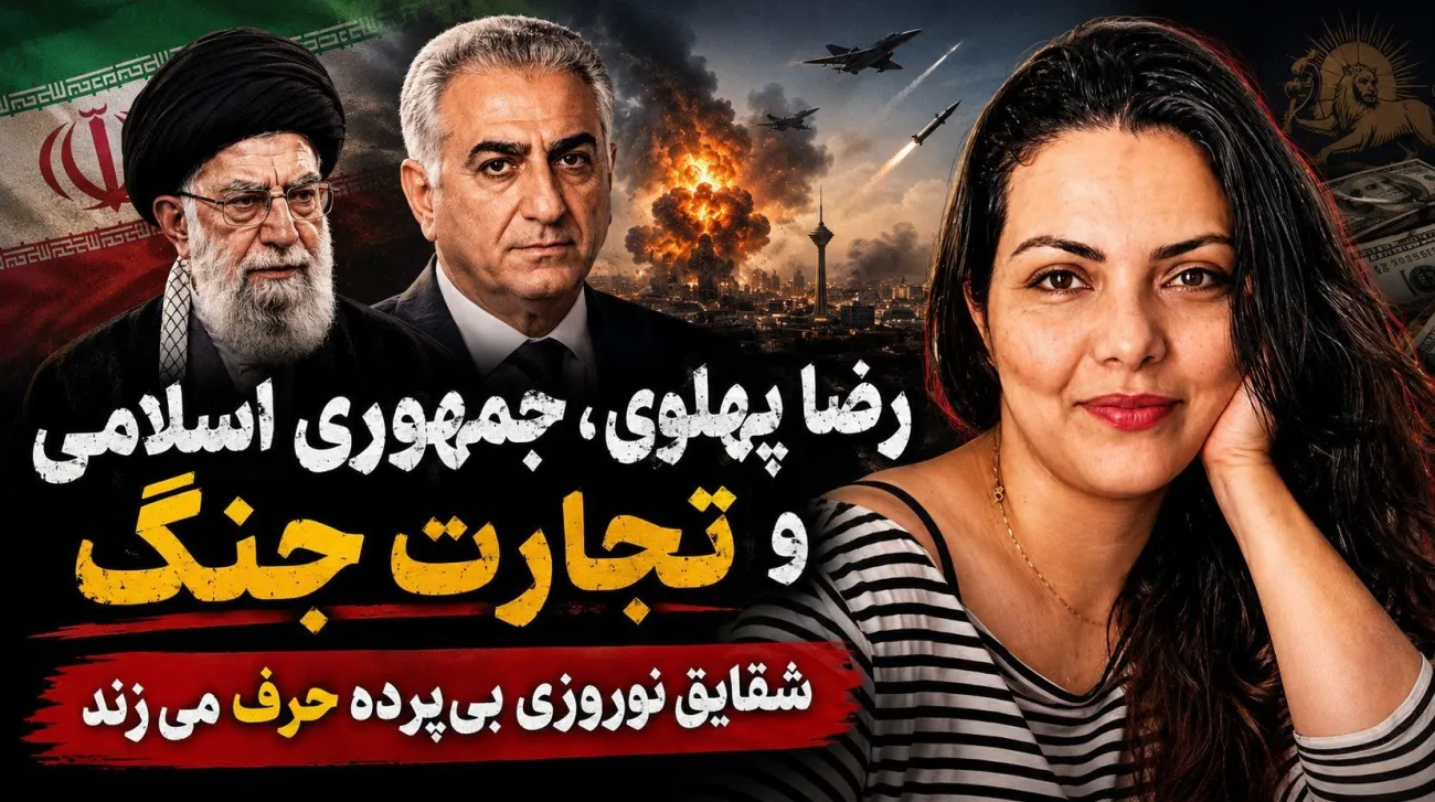 امشب | رضا پهلوی، جمهوری اسلامی و تجارت جنگ شقایق نوروزی بی‌پرده حرف می‌زند