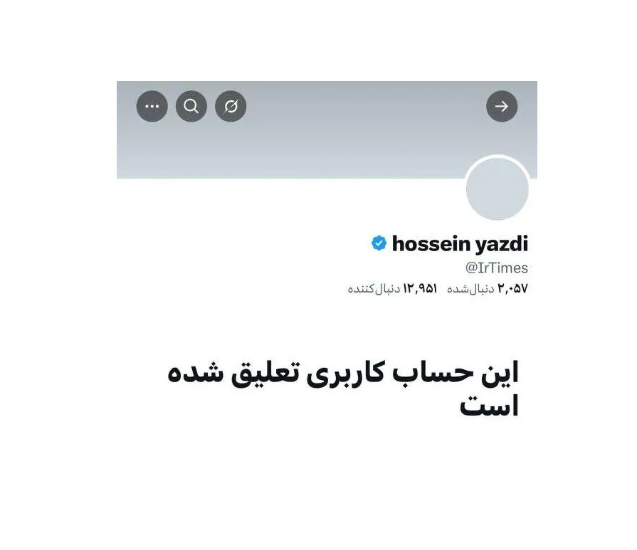 پس از توقف چند روزه فعالیت‌های کانال ایران‌تایمز حالا دیدم حساب حسین یزدی در ایکس (توییتر) هم بسته شد.