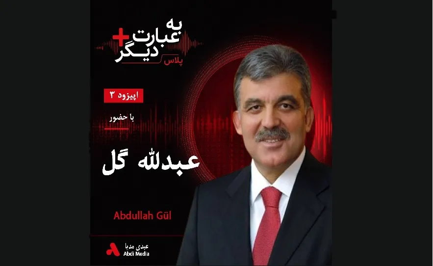 بشنوید |  به عبارت دیگر پلاس 3 | عبدالله گل؛ ترکیه میان ایران، اروپا و ناتو گفت‌وگو با عبدلله گل