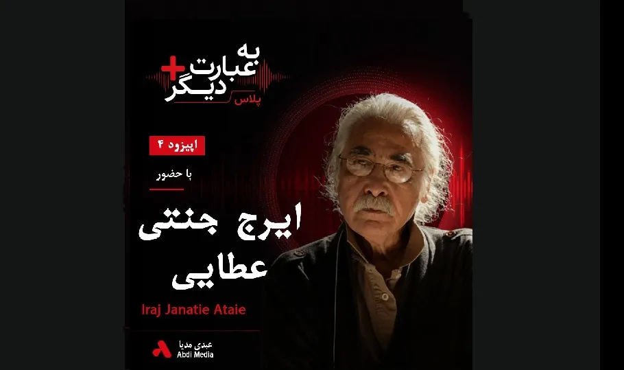بشنوید |  به عبارت دیگر پلاس ۴ | وقتی ترانه فریاد می‌شود گفت‌وگو با ایرج جنتی عطایی