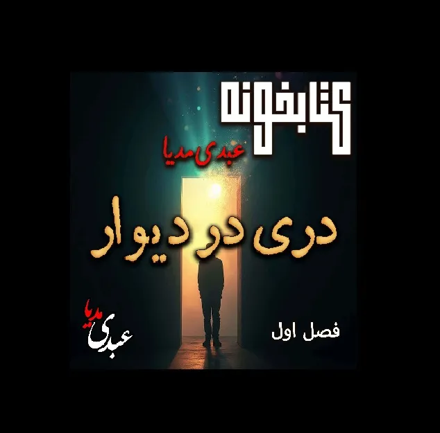 بشنوید | کتابخونه عبدی‌مدیا | دری در دیوار فصل اول | رویایی در کودکی