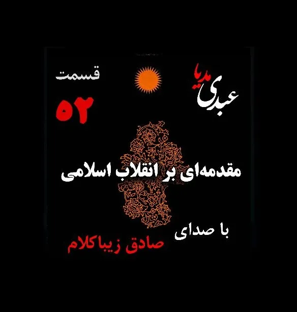 بشنوید | قسمت پنجاه و دوم | کتاب مقدمه‌ای بر انقلاب اسلامی (نظریه مذهب عاملِ بروزِ انقلاب اسلامی) نوشته دکتر صادق زیباکلام