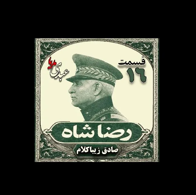 بشنوید | قسمت شانزدهم | کتاب رضا شاه