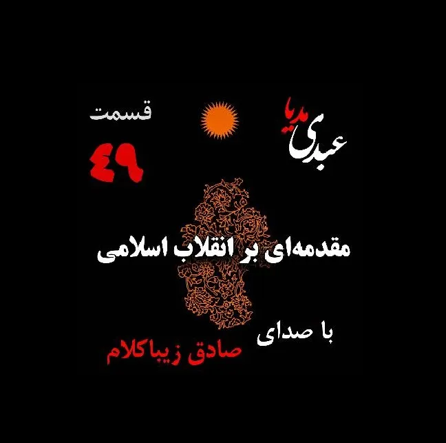 بشنوید | قسمت چهل و نهم | کتاب مقدمه‌ای بر انقلاب اسلامی (نظریه مذهب عاملِ بروزِ انقلاب اسلامی) نوشته دکتر صادق زیباکلام