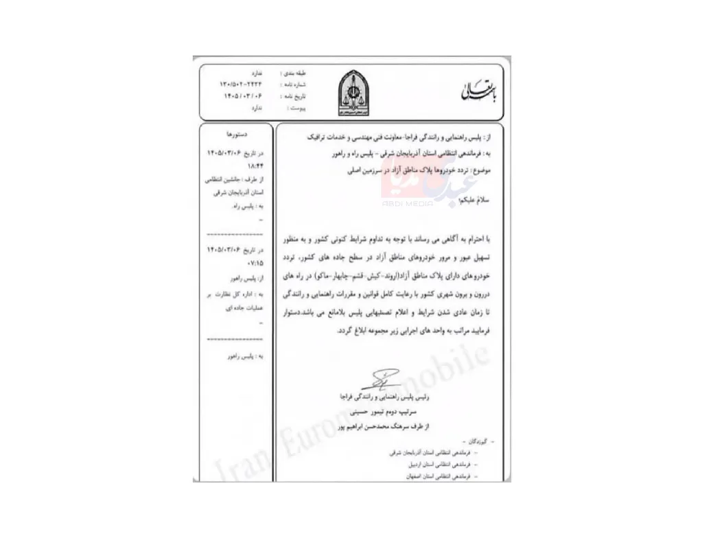 تصویر بخشنامه‌ای از رییس پلیس راهور فراجا منتشر شده که تردد خودروهای دارای پلاک مناطق آزاد (اروند- کیش-قشم-چابهار-ماکو) در راه های درون و برون شهری کشور را موقتاً آزاد اعلام کرده