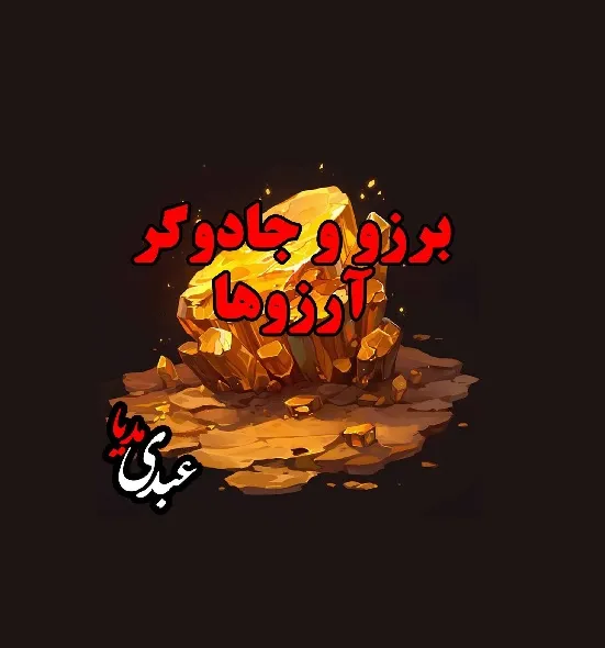 بشنوید | قصه‌های ظهر جمعه برزو و جادوگر آرزوها