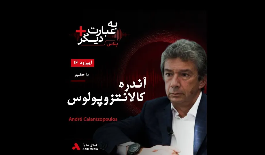 بشنوید |  به عبارت دیگر پلاس ۱۶ | آیا دنیای بدون دود واقعاً ممکن است؟ گفت‌وگو با آندره کالانتزوپولوس
