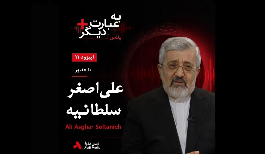 بشنوید |  به عبارت دیگر پلاس ۱۱ | ایران، آژانس و سایه جنگ گفت‌وگو با علی‌اصغر سلطانیه